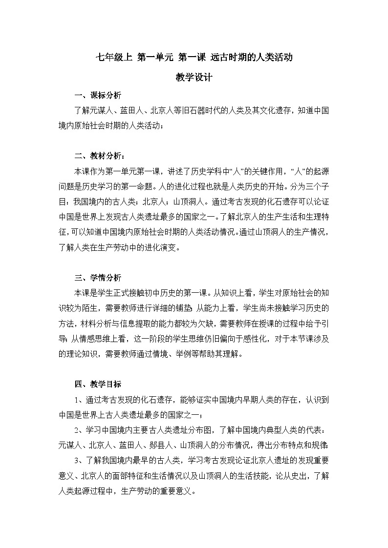 统编版历史七年级上册第1课《远古时期的人类活动》【教学设计】第1页
