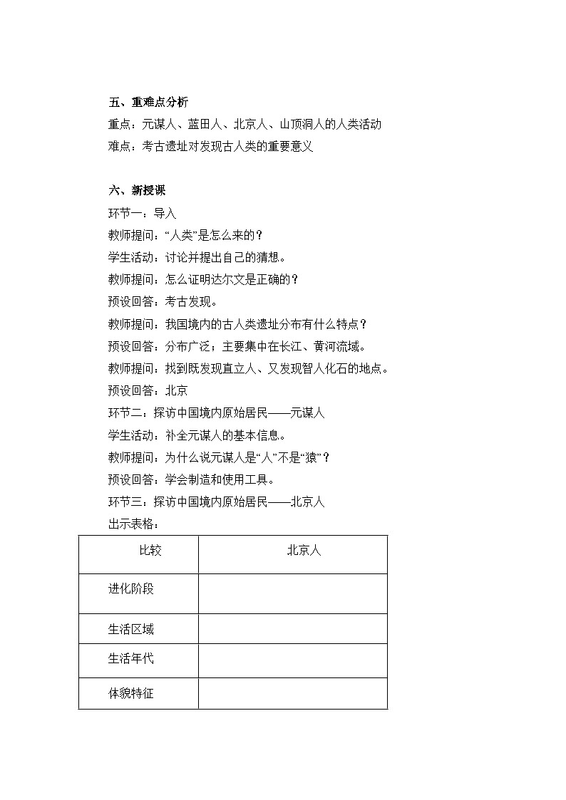 统编版历史七年级上册第1课《远古时期的人类活动》【教学设计】第2页