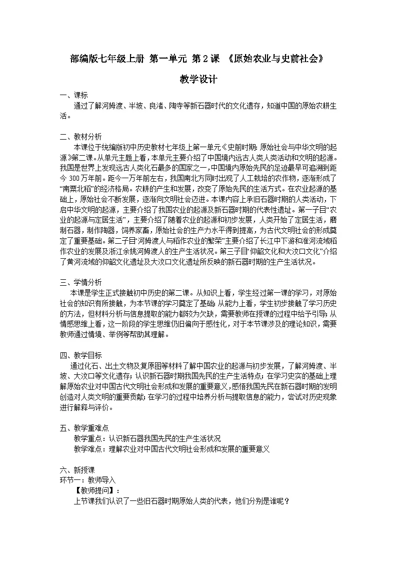 统编版历史七年级上册第2课《原始农业与史前社会》【教学设计】第1页