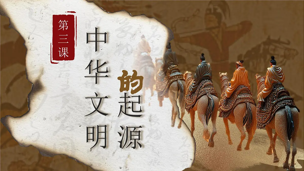 统编版历史七年级上册第3课《中华文明的起源与形成》【教学课件】第1页