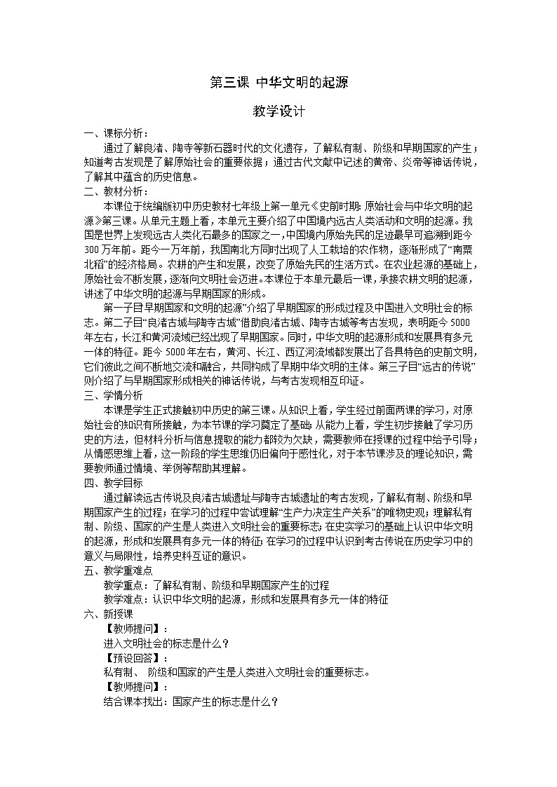 统编版历史七年级上册第3课《中华文明的起源与形成》【教学设计】第1页