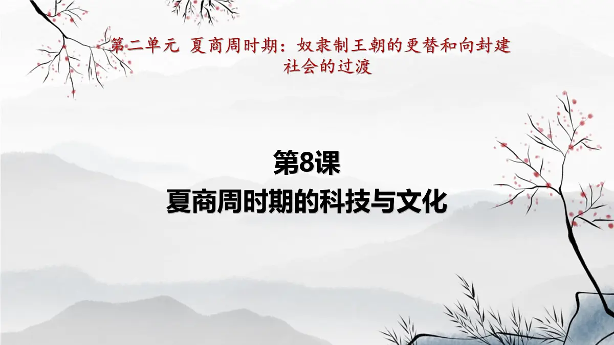 2.8 夏商周时期的科技与文化 课件 2025-2026学年统编版七年级历史上册第1页