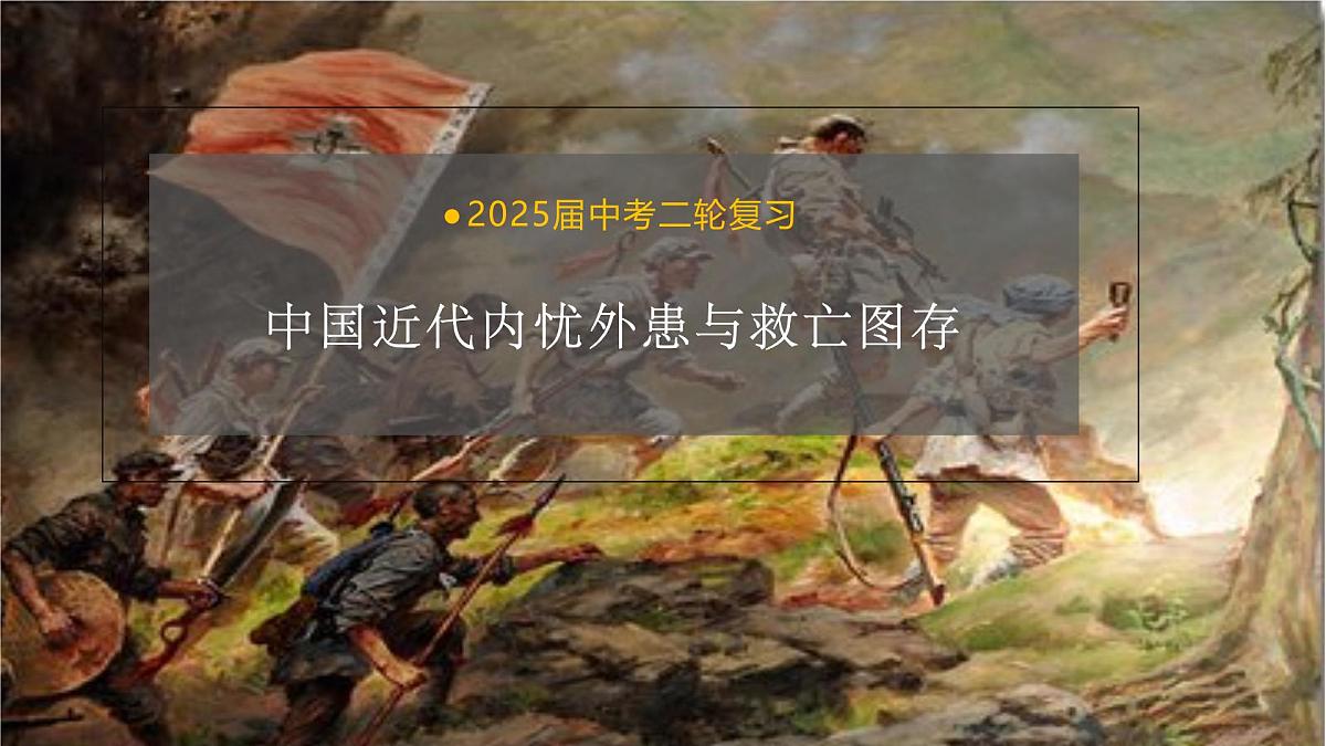 2025年中考历史二轮专题复习中国近代内忧外患与救亡图存课件（全国通用）第3页