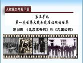 3.10+《凡爾賽條約》和《九國公約》+課件學(xué)年部編版九年級歷史下學(xué)期