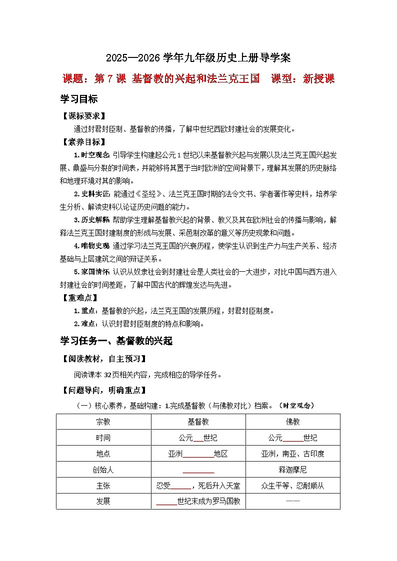 第7课 基督教的兴起和法兰克王国【导学案】（学用无答案）第1页