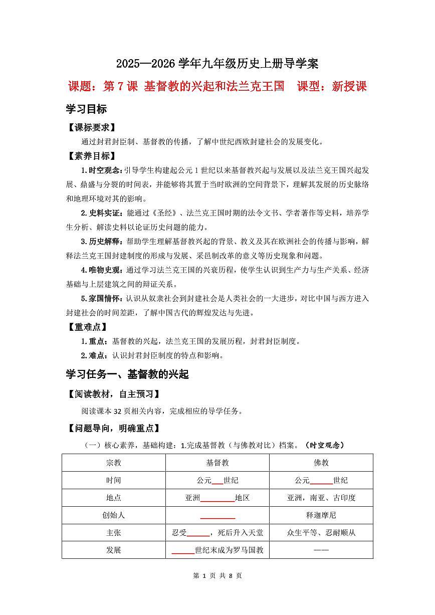 第7课 基督教的兴起和法兰克王国【导学案】（8页打印版）第1页