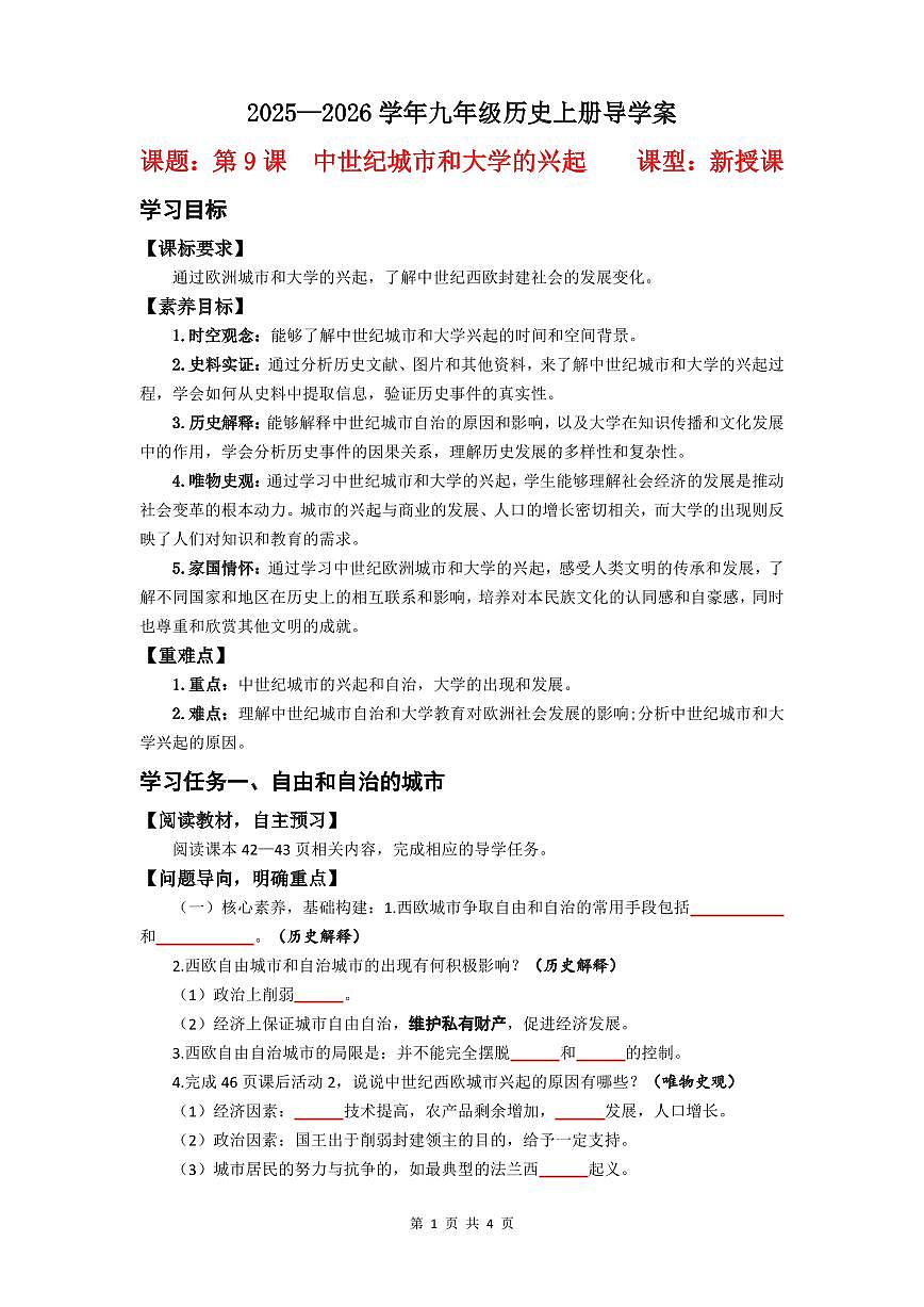 第9课 中世纪城市和大学的兴起【导学案】（4页打印版）第1页