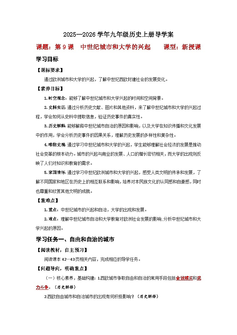 第9课 中世纪城市和大学的兴起【导学案】（教用含答案）第1页