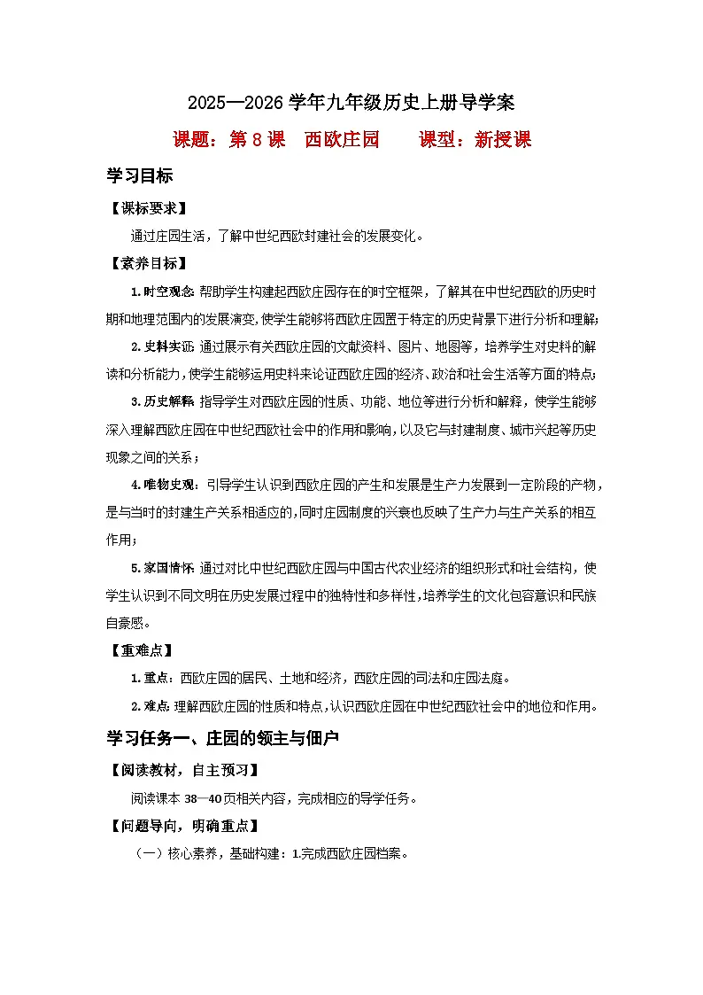 第8课 西欧庄园【导学案】（学用无答案）第1页