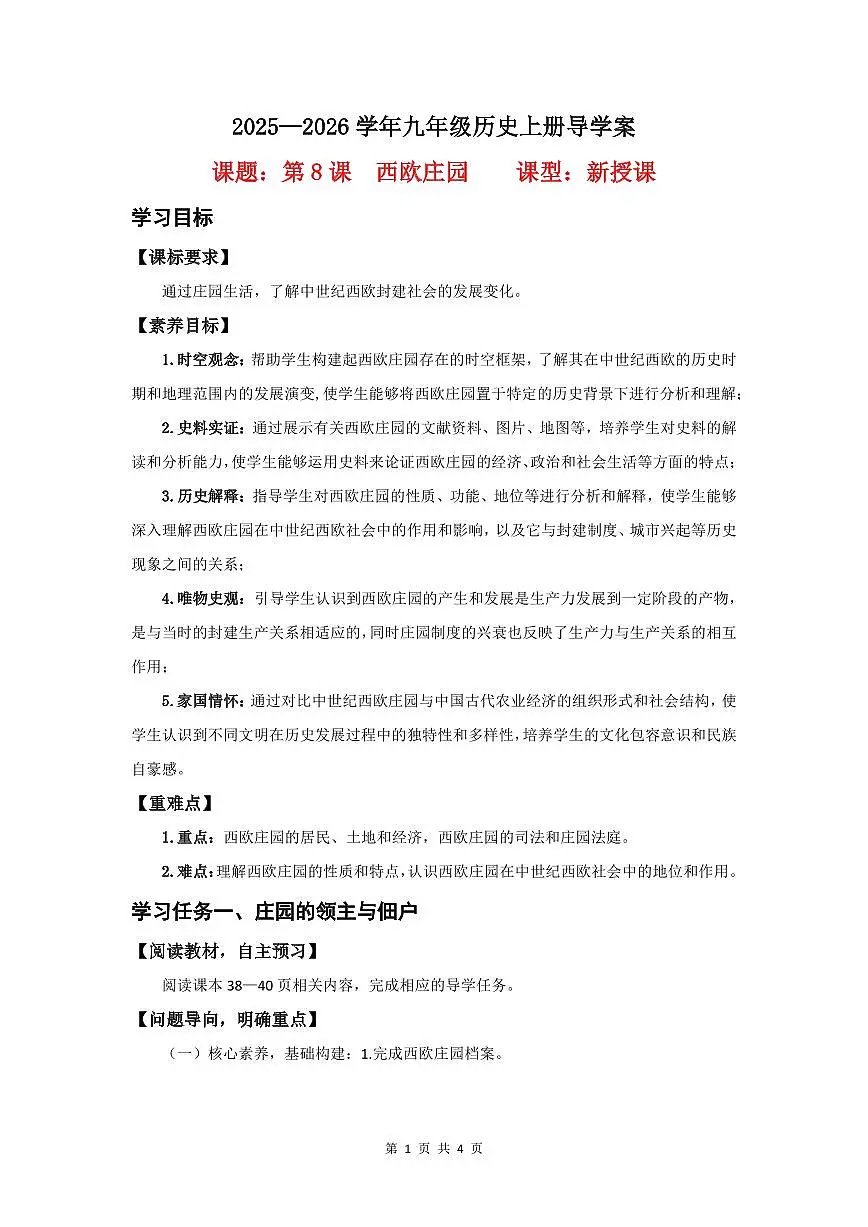 第8课 西欧庄园【导学案】（4页打印版）第1页