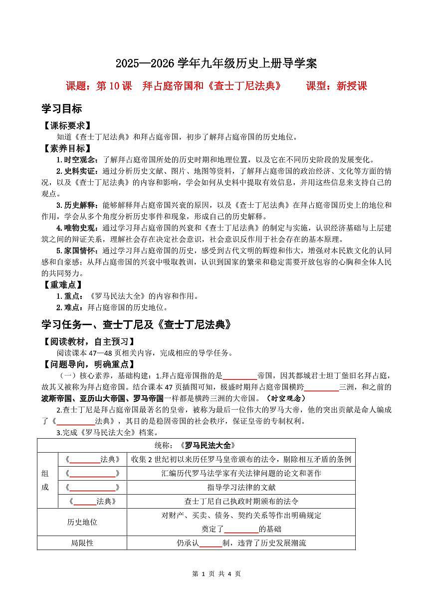 第10课 拜占庭帝国和《查士丁尼法典》【导学案】（4页打印版）第1页