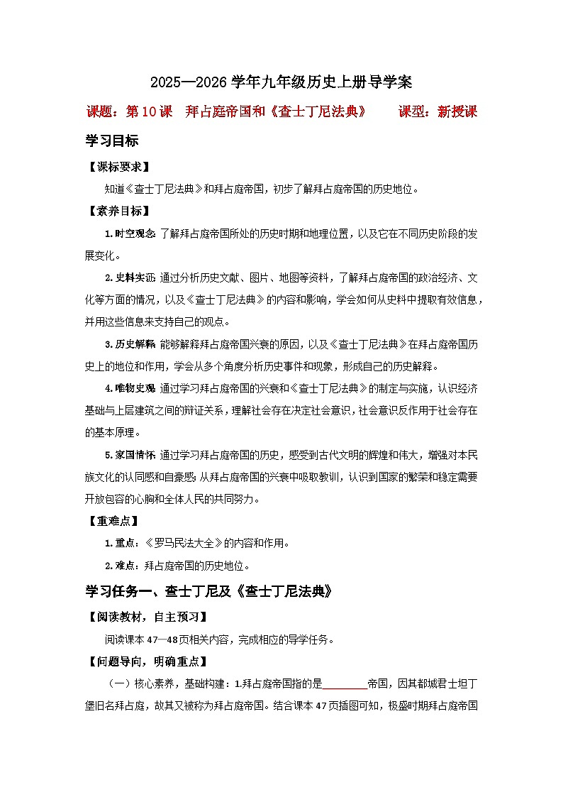 第10课 拜占庭帝国和《查士丁尼法典》【导学案】（学用无答案）第1页