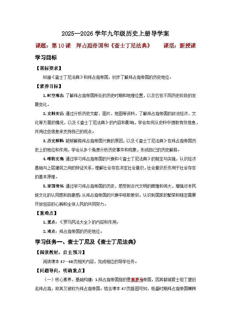 第10课 拜占庭帝国和《查士丁尼法典》【导学案】（教用含答案）第1页