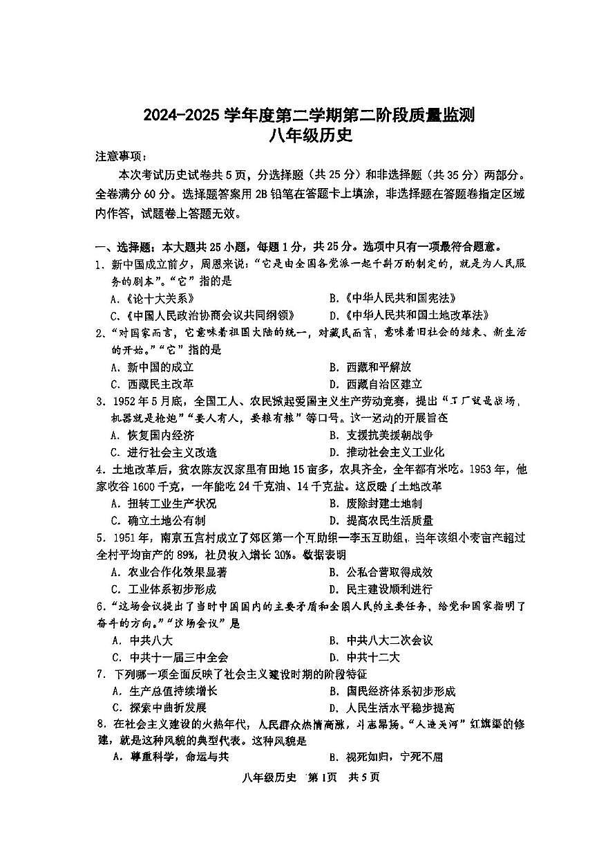 南京市秦淮区2024-2025八年级下学期历史期末试卷及答案第1页