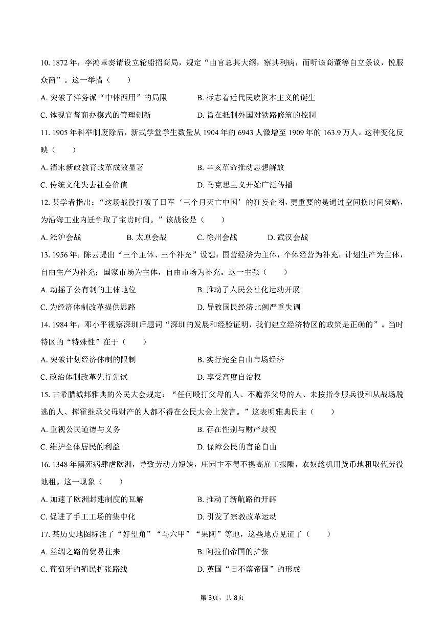 2025年江苏省南京市中考历史试卷（含答案）第3页