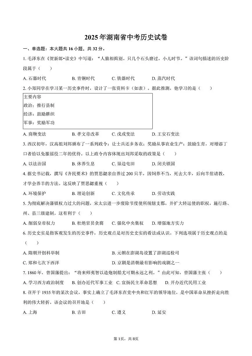 2025年湖南省中考历史试卷（含答案）第1页