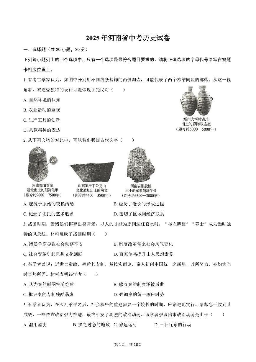 2025年河南省中考历史试卷（含解析）第1页