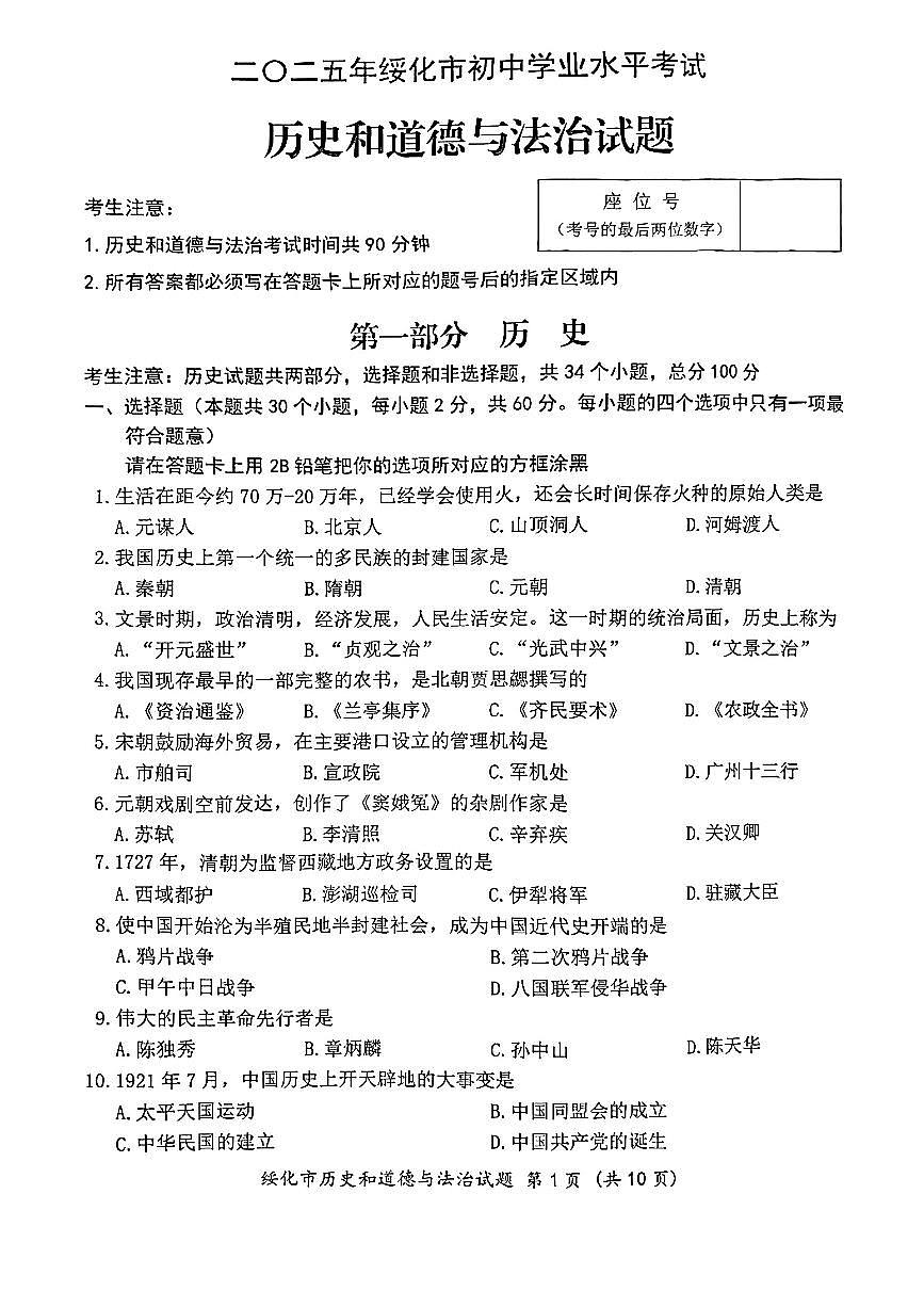 2025年黑龙江省绥化市中考真题历史试题含标答第1页