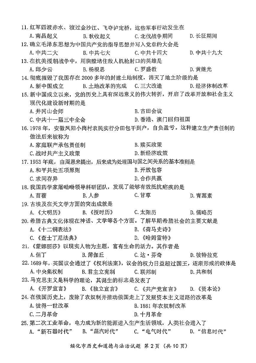 2025年黑龙江省绥化市中考真题历史试题含标答第2页