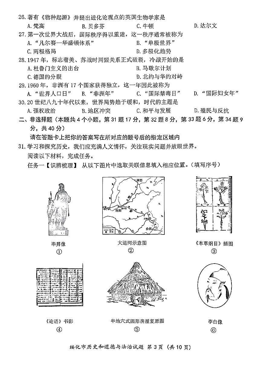 2025年黑龙江省绥化市中考真题历史试题含标答第3页