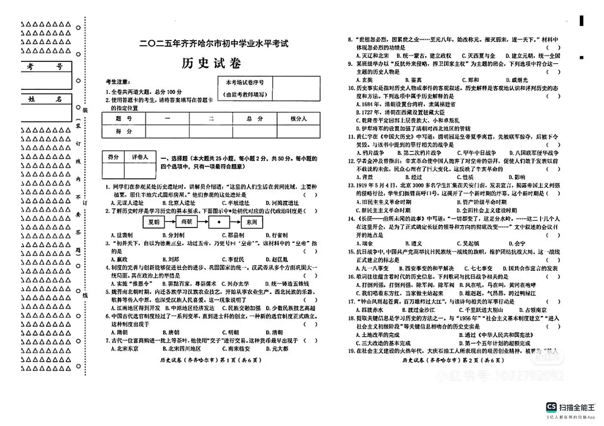 2025年黑龙江省齐齐哈尔市中考真题历史试题含标答第1页