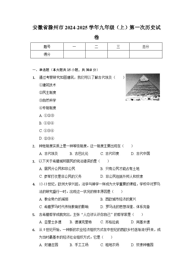 安徽省滁州市2024-2025学年九年级（上）第一次历史试卷第1页