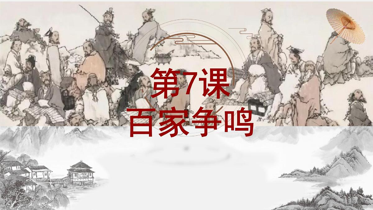 2.7 百家争鸣 课件 2025-2026学年统编版七年级历史上册第3页