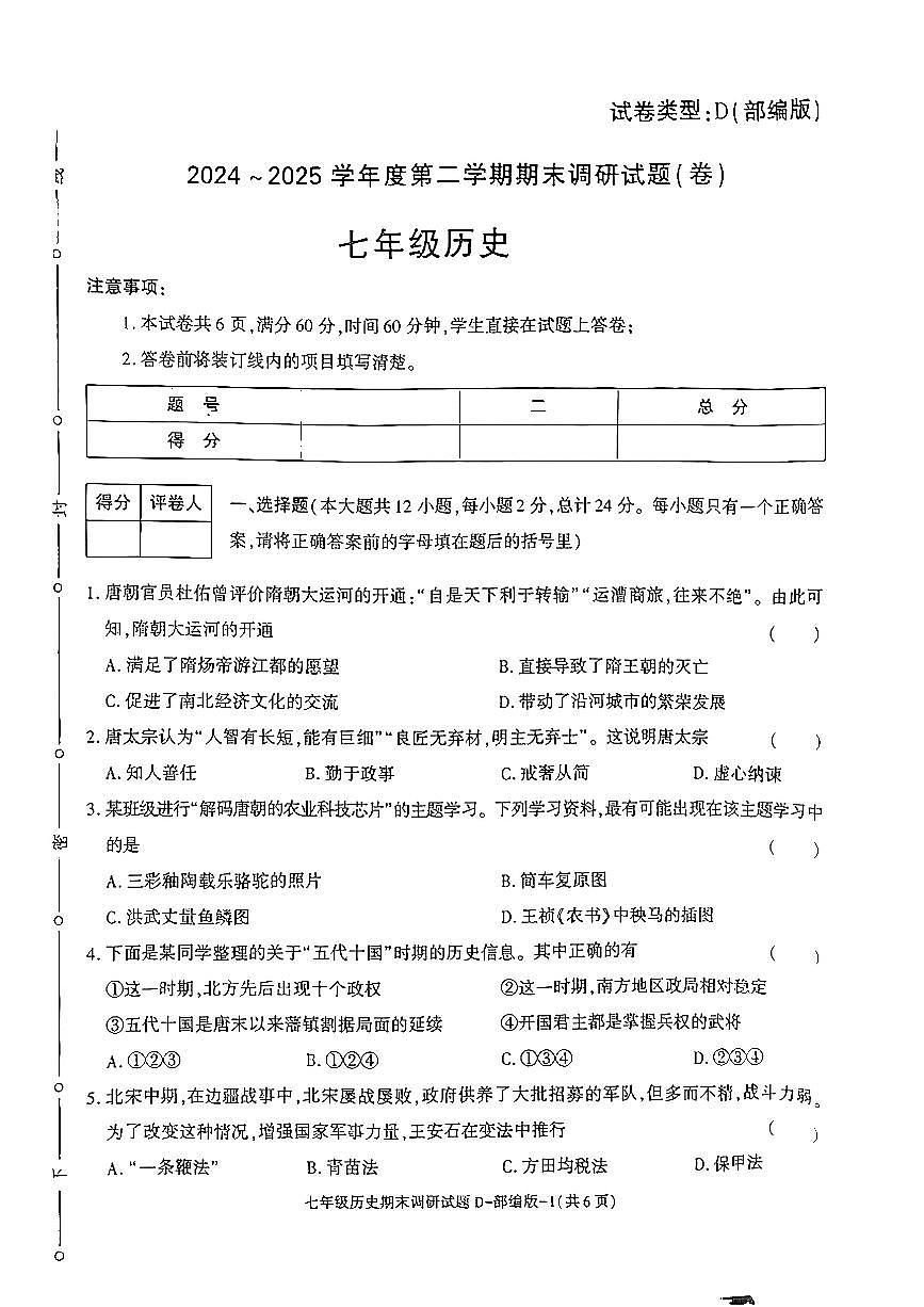 陕西省榆林市米脂县2024-2025学年七年级下历史期末试卷第1页