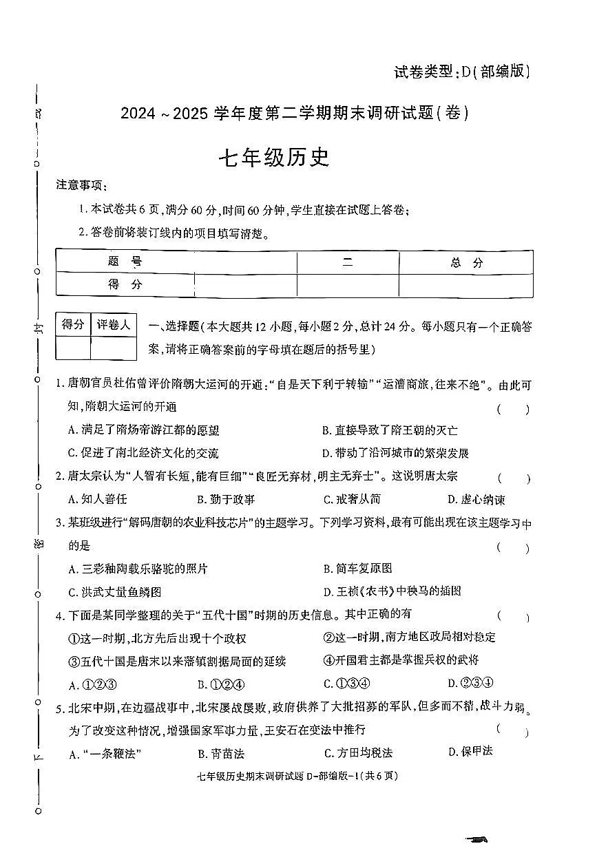 陕西省榆林市米脂县2024-2025学年部编版七年级下学期历史期末试卷第1页