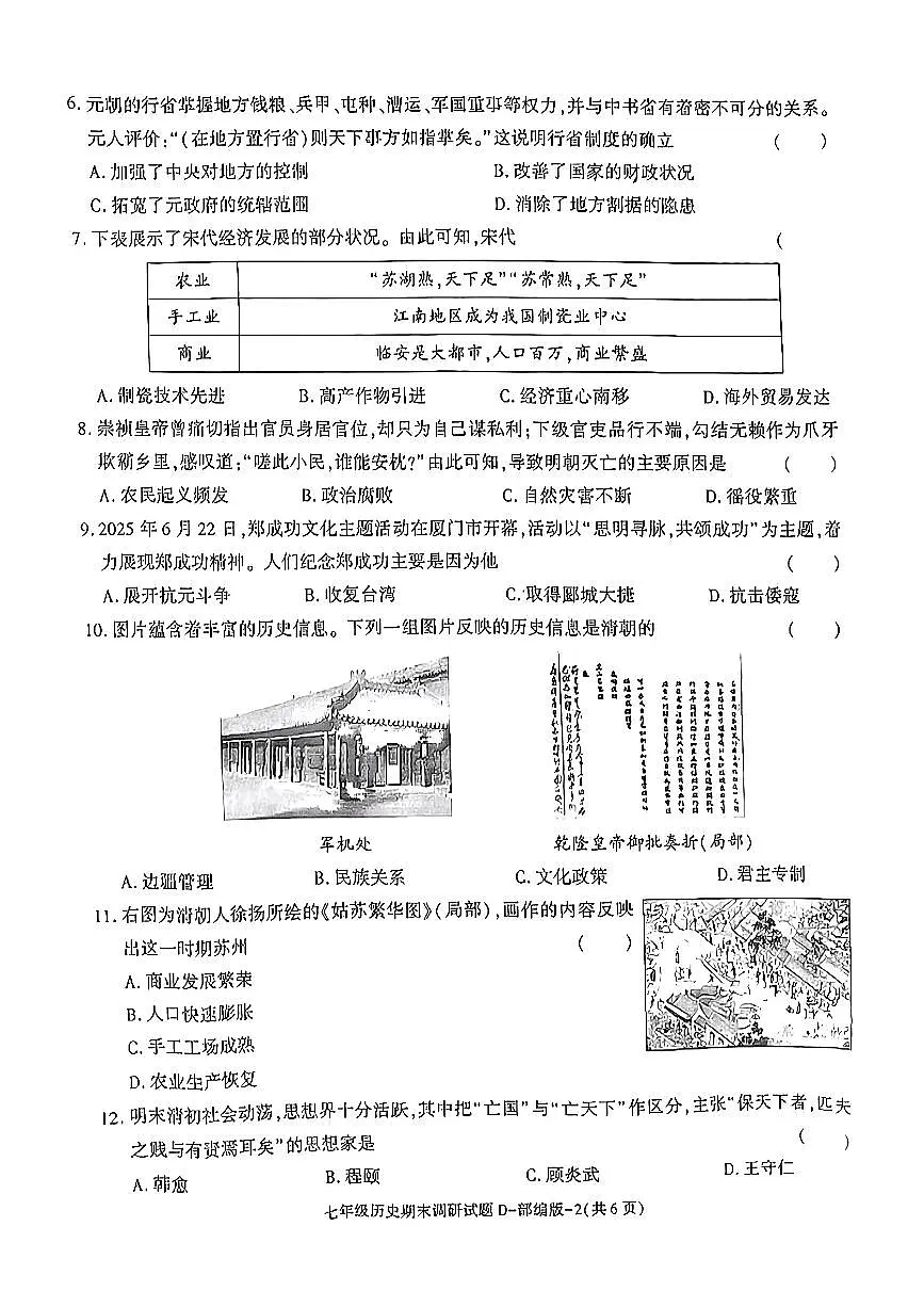 陕西省榆林市米脂县2024-2025学年部编版七年级下学期历史期末试卷第2页