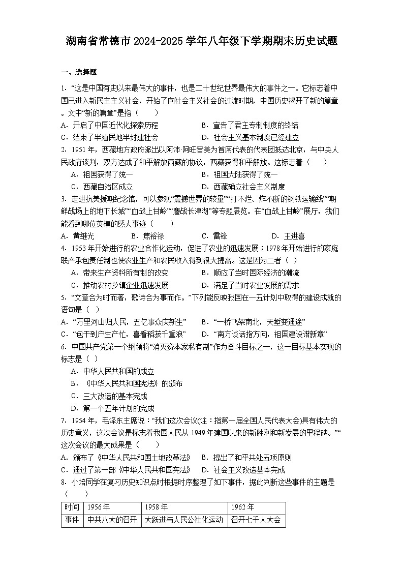 湖南省常德市2024-2025学年八年级下学期期末历史试题(解析版)第1页