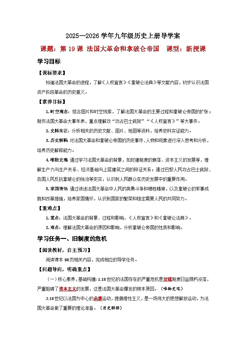 第19课 法国大革命和拿破仑帝国【导学案】（教用含答案）第1页