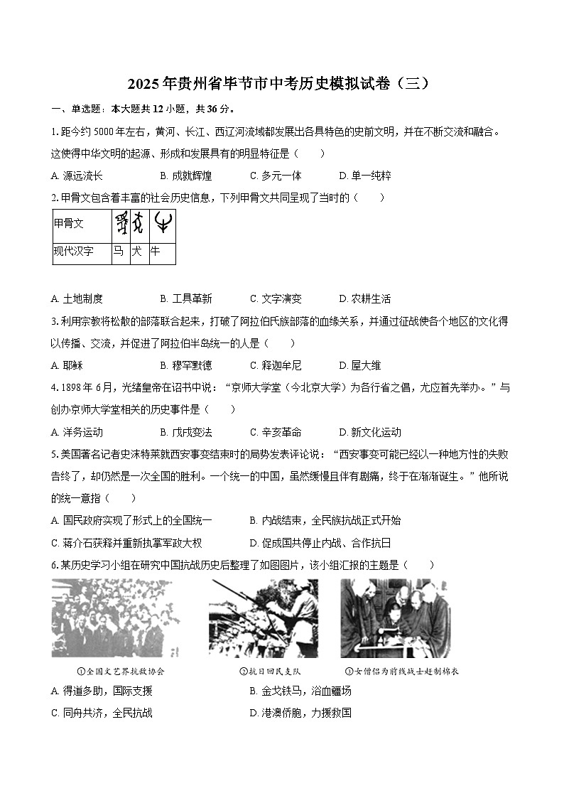 2025年贵州省毕节市中考历史模拟试卷（三）【含答案】第1页