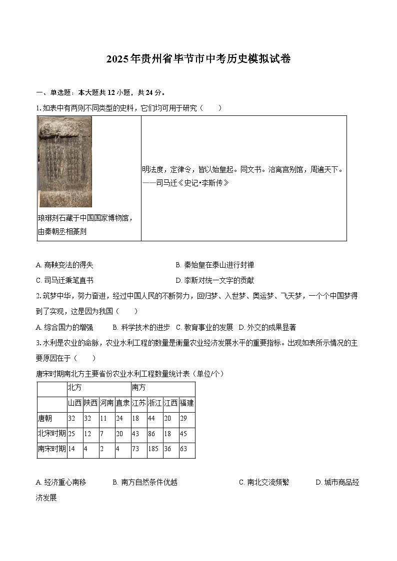 2025年贵州省毕节市中考历史模拟试卷【含答案】第1页