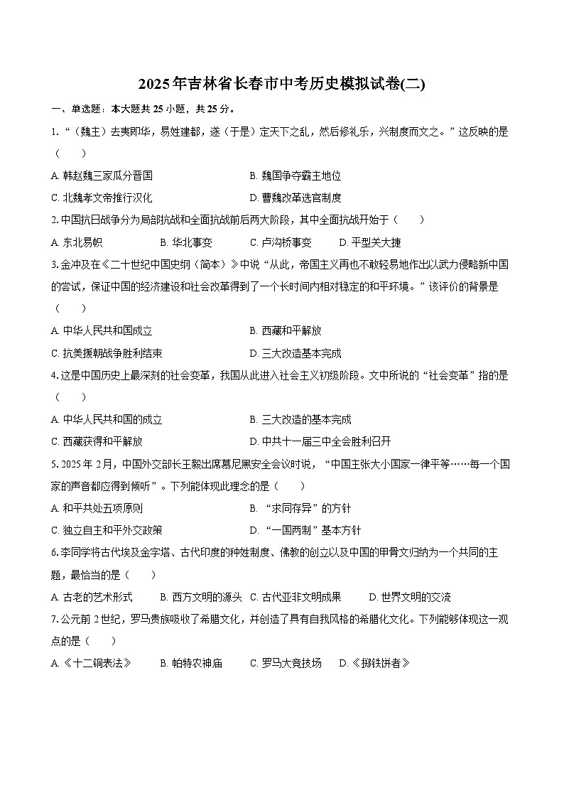 2025年吉林省长春市中考历史模拟试卷(二)【含答案】第1页