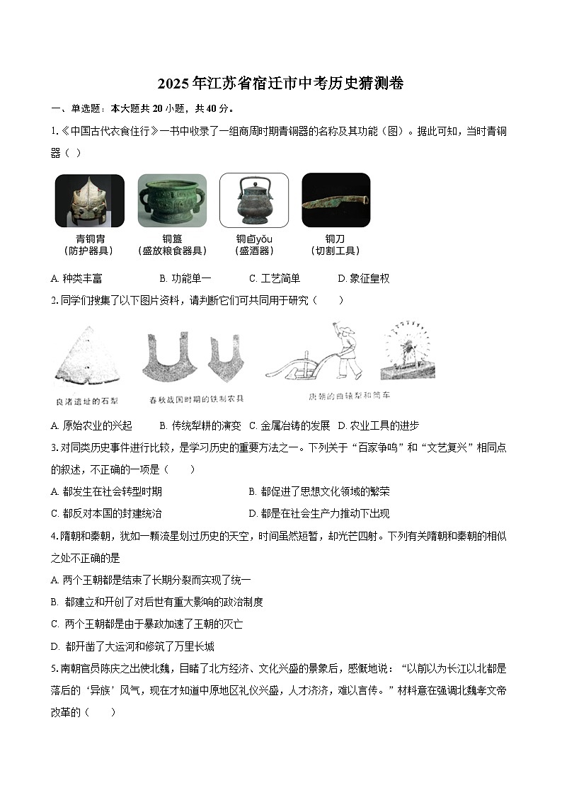 2025年江苏省宿迁市中考历史猜测卷（含答案）第1页