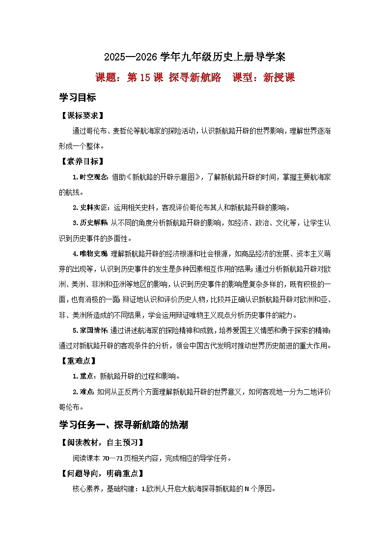 第15课 探寻新航路【导学案】（教用含答案）第1页