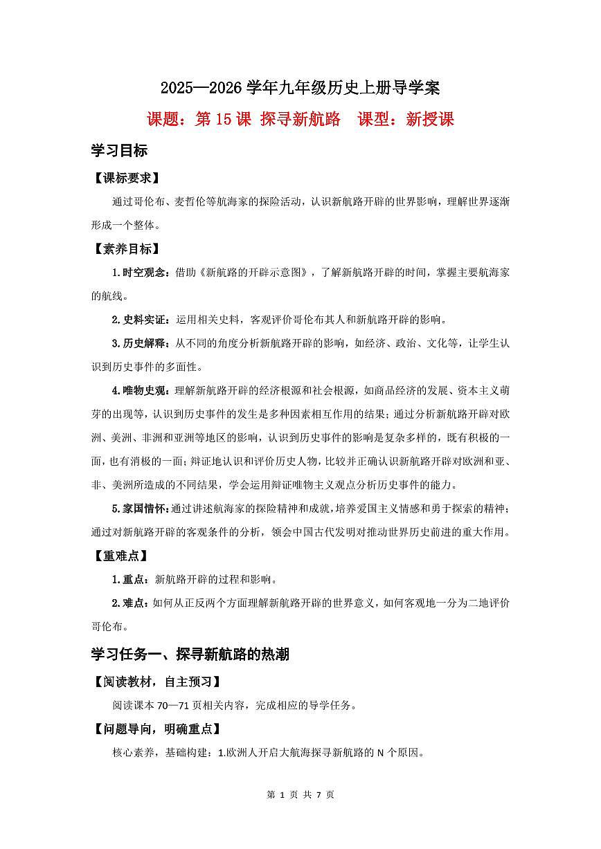 第15课 探寻新航路【导学案】（7页打印版）第1页