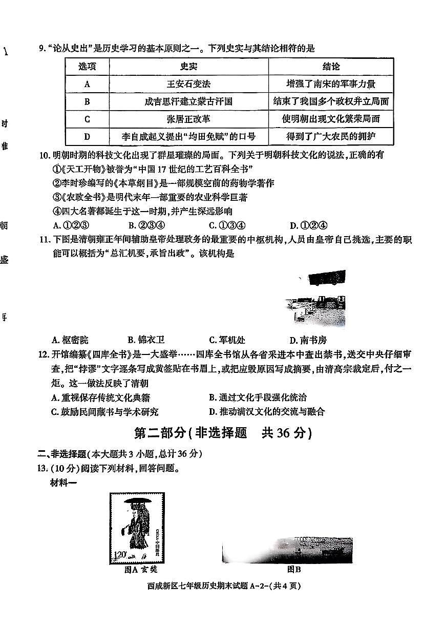 陕西省西安市西咸新区2024-2025学年七年级下历史期末试卷第2页