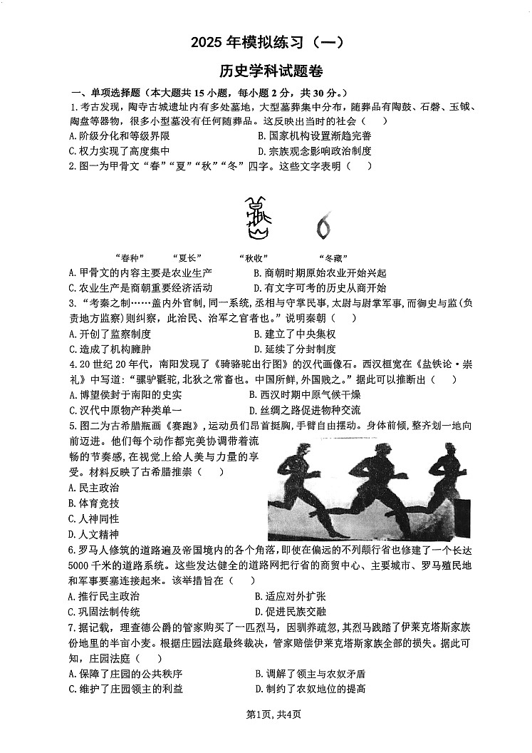 【9历一模】2025年合肥市42中中考一模历史试卷及参考答案第1页