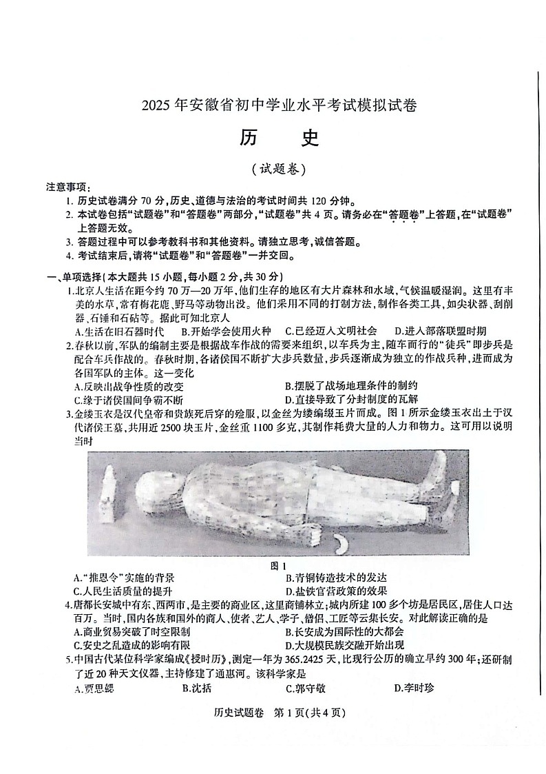 【9历一模】2025年安徽省合肥市蜀山区九年级中考一模历史试卷（含答案）第1页