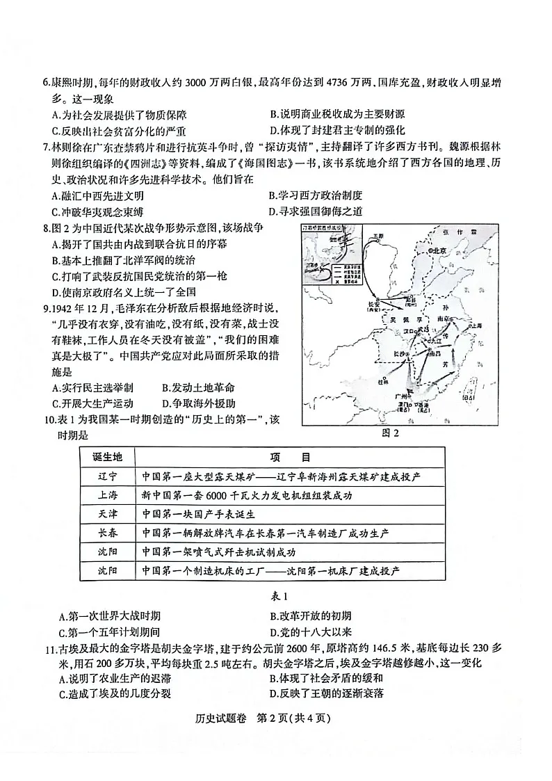 【9历一模】2025年安徽省合肥市蜀山区九年级中考一模历史试卷（含答案）第2页