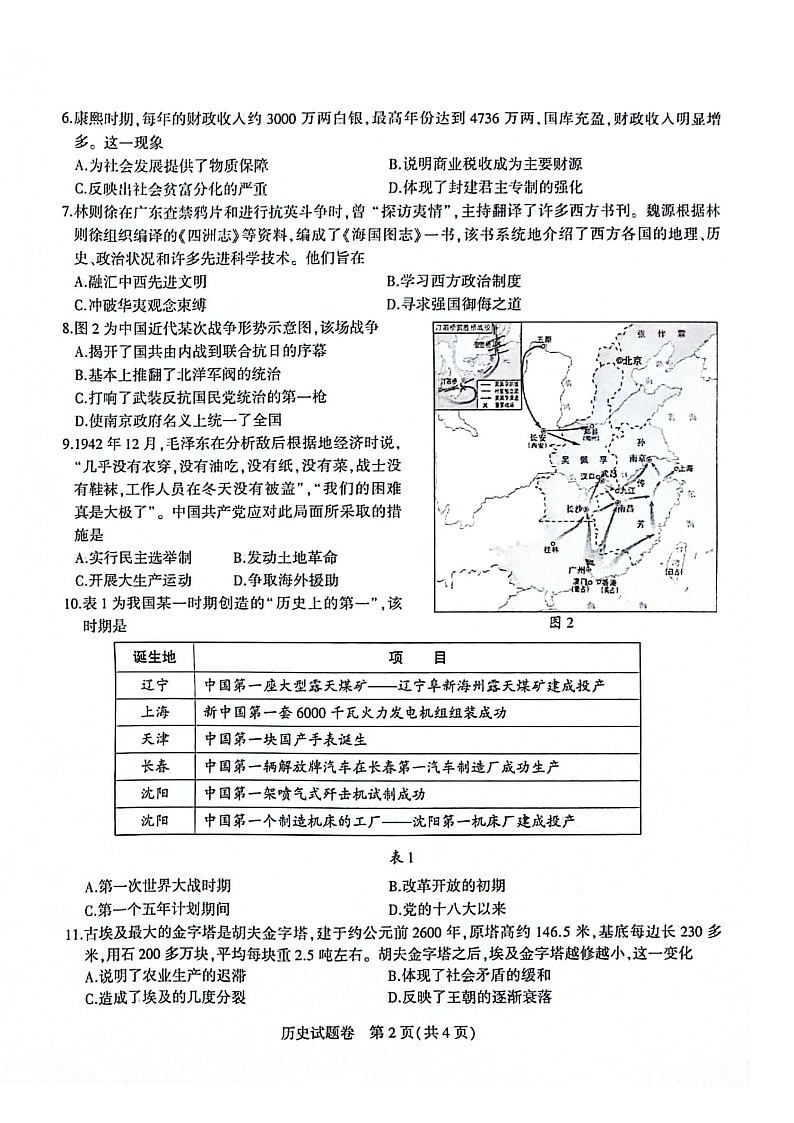 【9历一模】2025年安徽省合肥市蜀山区九年级中考一模历史试卷（含答案）第2页