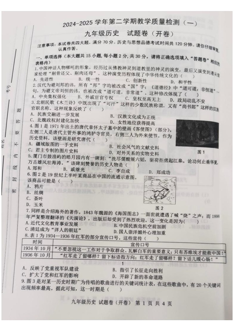 【9历一模】2025年安徽省合肥市包河区中考一模历史试卷(含答案)第1页