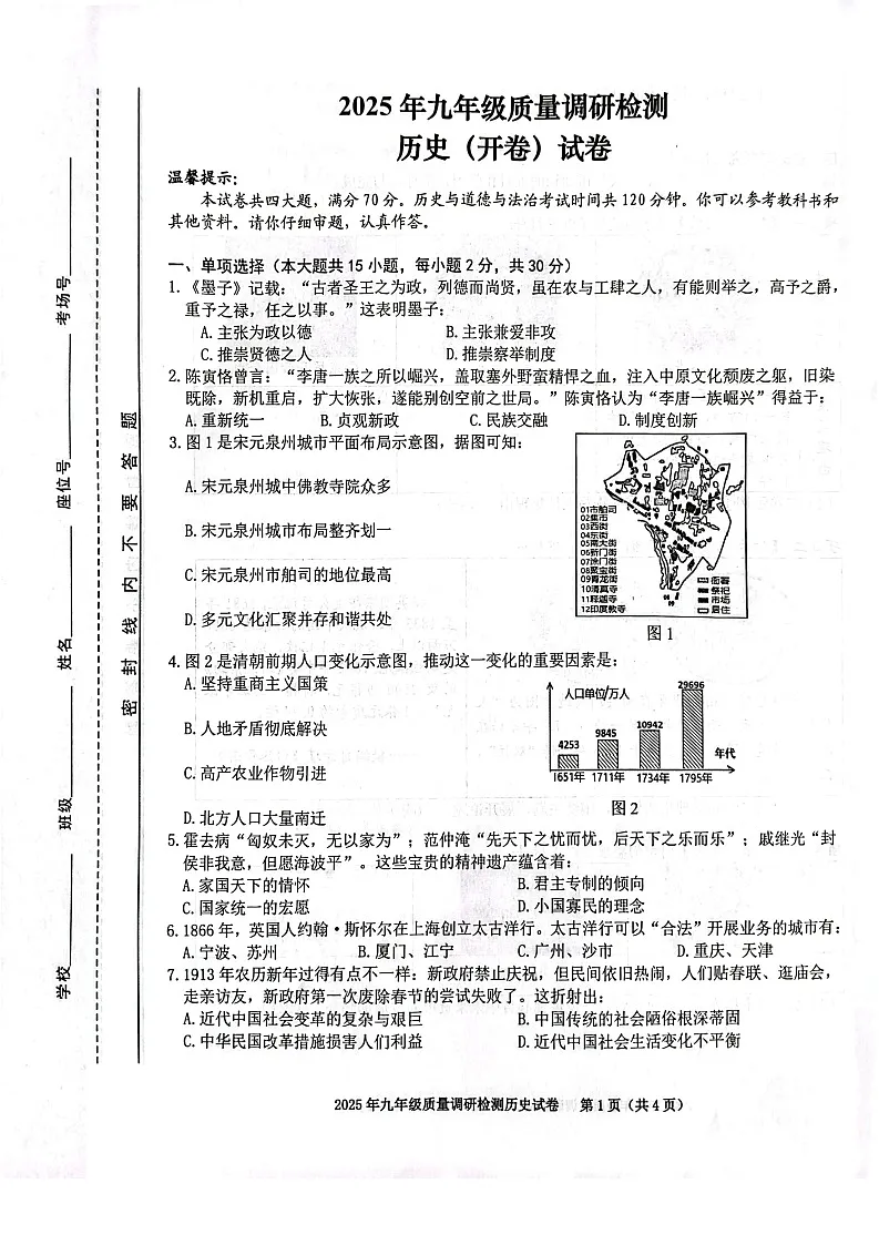 【9历二模】2025年安徽省合肥市蜀山区九年级中考二模历史试卷（含答案）第1页