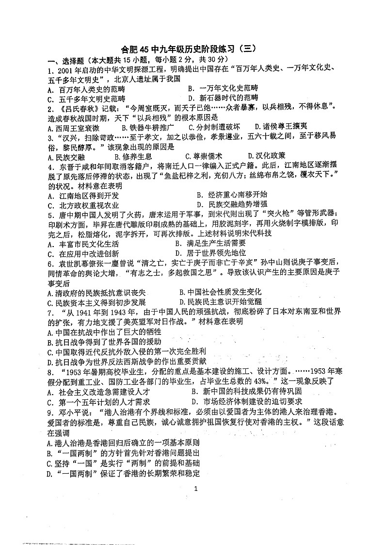 【9历三模】2025年安徽省合肥市四十五中本部中考三模历史试卷（含答案）第1页