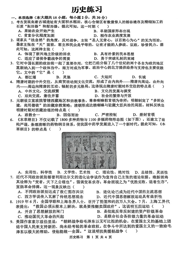 【9历三模】2025年安徽合肥蜀山区九年级中考历史三模试卷第1页