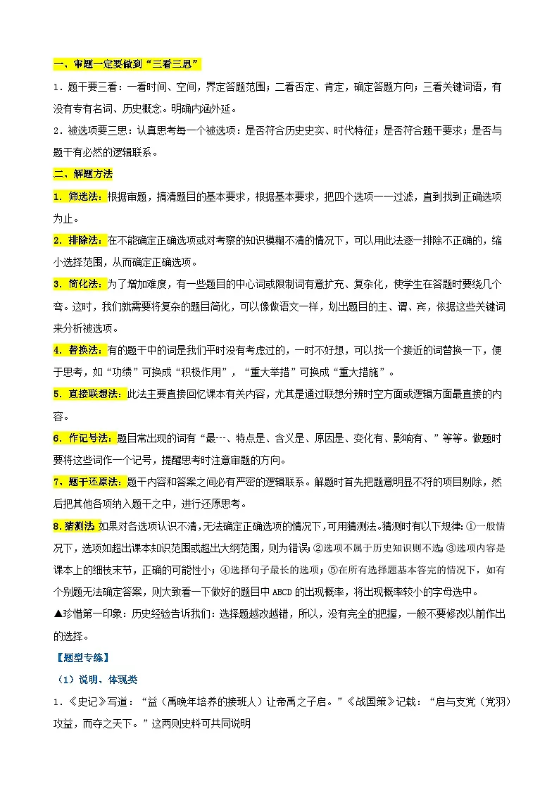 2026年中考历史专题复习：选择题常见设问方式与技巧 学案第2页