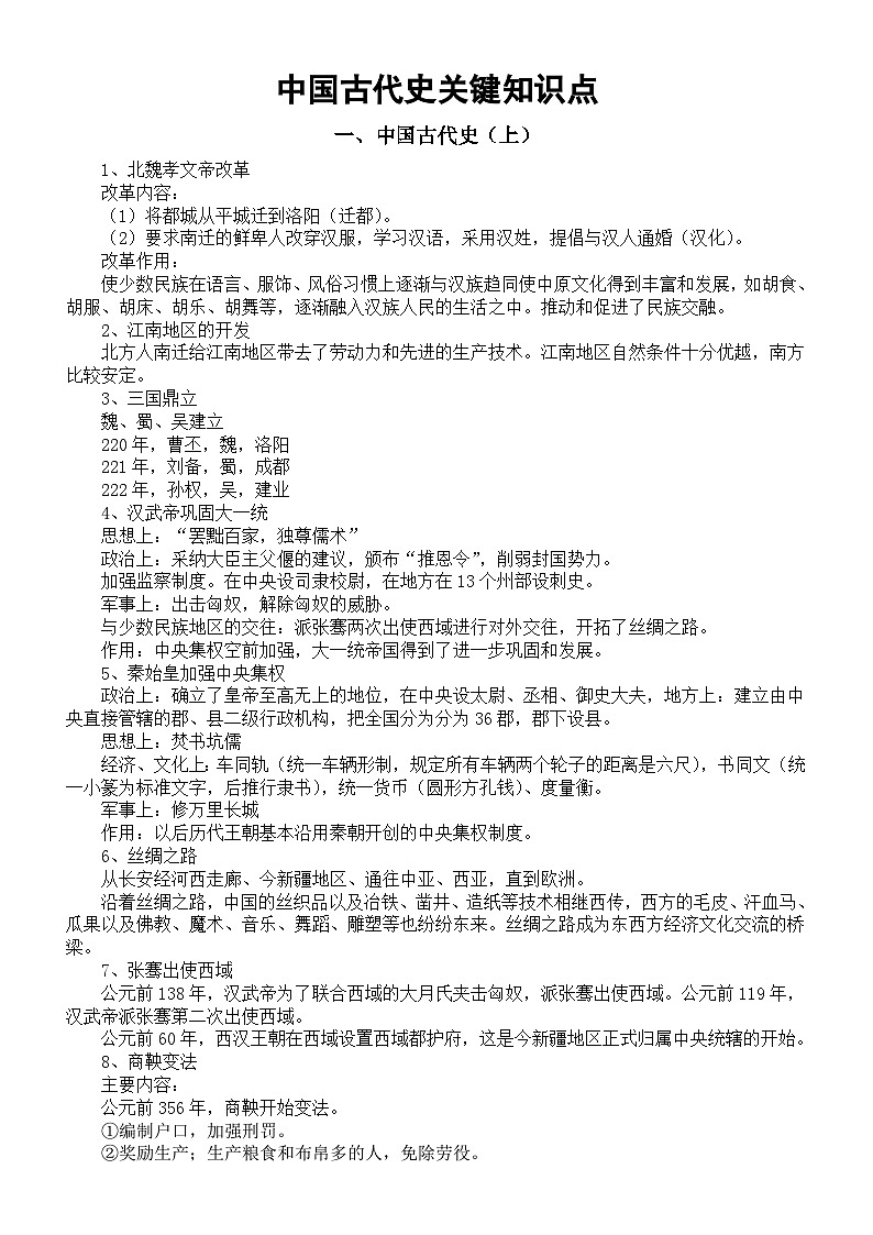 初中历史2026届中考中国古代史关键知识点（共33个）第1页