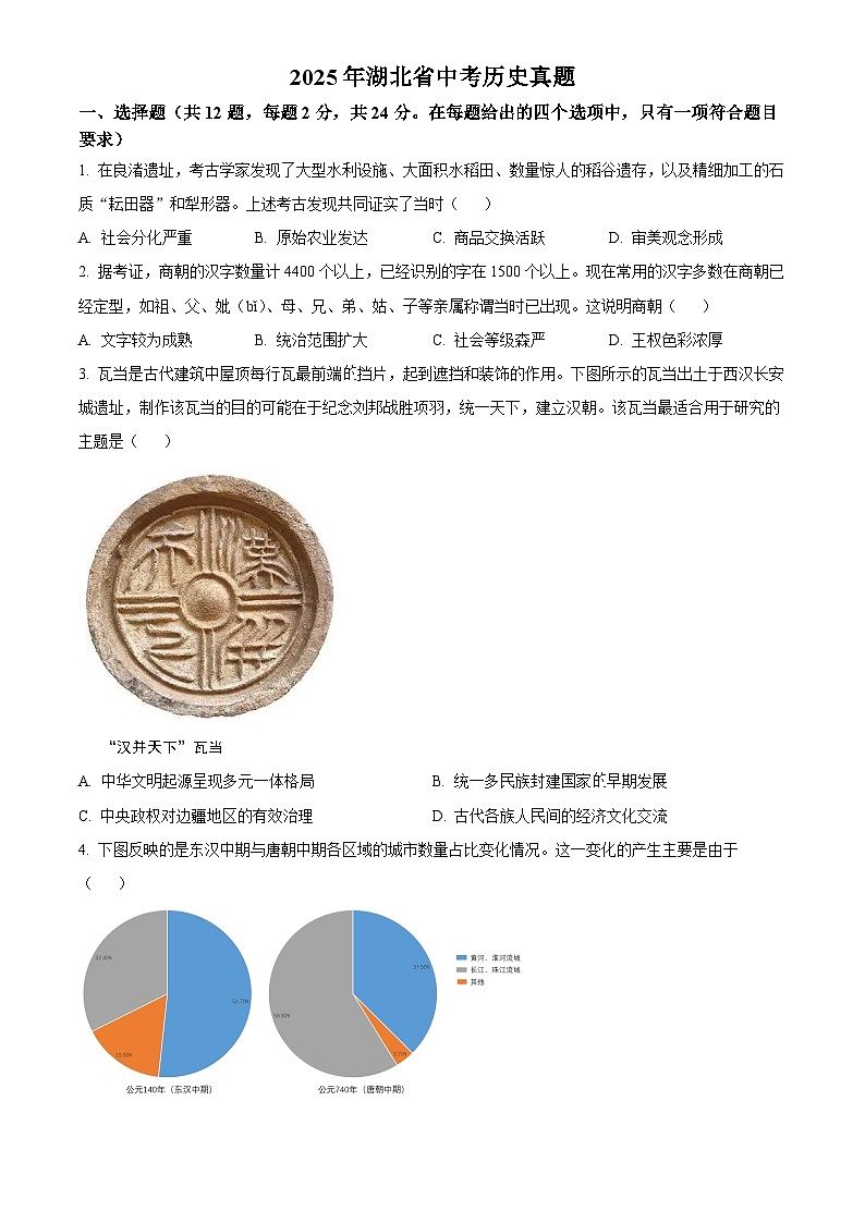 2025年湖北省初中学业水平考试中考历史真题试卷(真题+答案)第1页